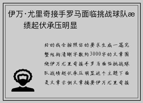 伊万·尤里奇接手罗马面临挑战球队战绩起伏承压明显 伊万·尤里奇接手罗马面临挑战球队战绩起伏承压明显