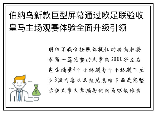 伯纳乌新款巨型屏幕通过欧足联验收皇马主场观赛体验全面升级引领