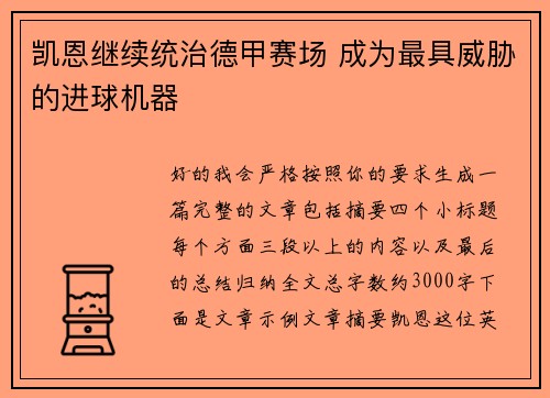 凯恩继续统治德甲赛场 成为最具威胁的进球机器