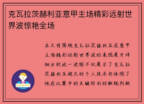 克瓦拉茨赫利亚意甲主场精彩远射世界波惊艳全场