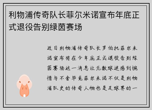 利物浦传奇队长菲尔米诺宣布年底正式退役告别绿茵赛场 利物浦传奇队长菲尔米诺宣布年底正式退役告别绿茵赛场