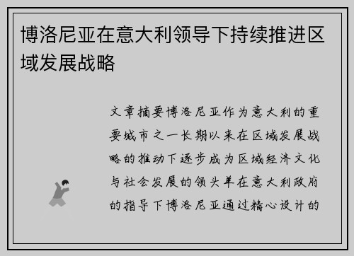 博洛尼亚在意大利领导下持续推进区域发展战略 博洛尼亚在意大利领导下持续推进区域发展战略