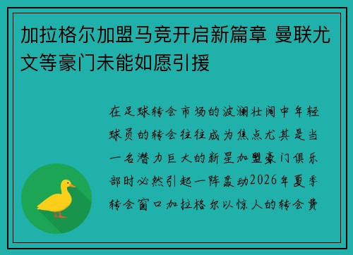 加拉格尔加盟马竞开启新篇章 曼联尤文等豪门未能如愿引援 加拉格尔加盟马竞开启新篇章 曼联尤文等豪门未能如愿引援