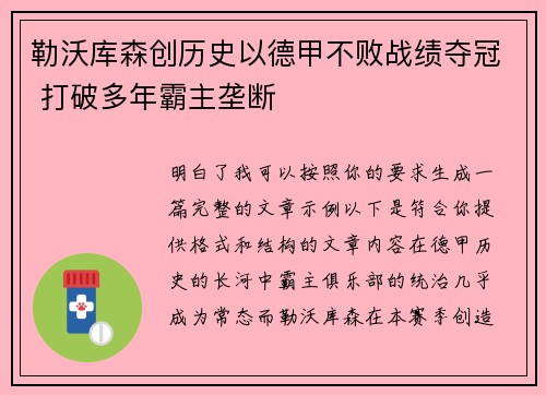 勒沃库森创历史以德甲不败战绩夺冠 打破多年霸主垄断