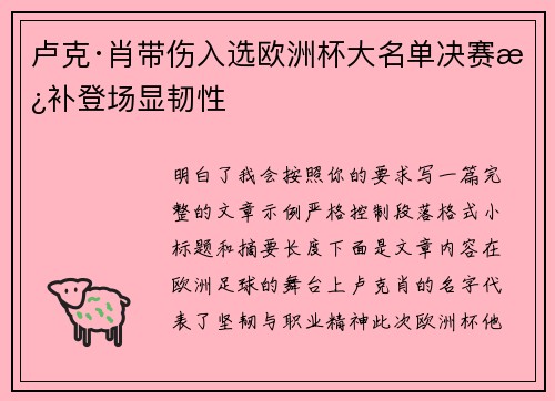卢克·肖带伤入选欧洲杯大名单决赛替补登场显韧性