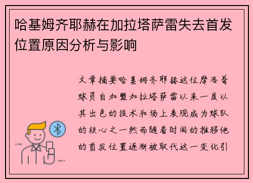 哈基姆齐耶赫在加拉塔萨雷失去首发位置原因分析与影响