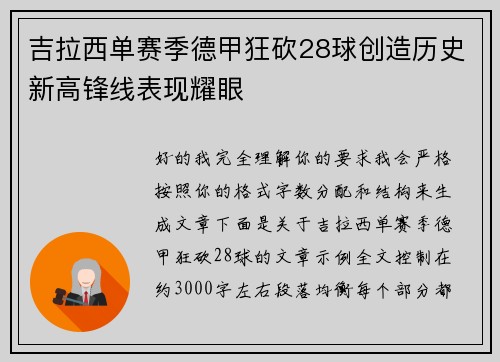 吉拉西单赛季德甲狂砍28球创造历史新高锋线表现耀眼