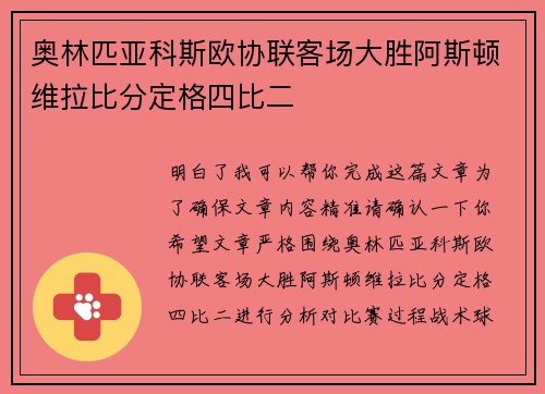 奥林匹亚科斯欧协联客场大胜阿斯顿维拉比分定格四比二 奥林匹亚科斯欧协联客场大胜阿斯顿维拉比分定格四比二
