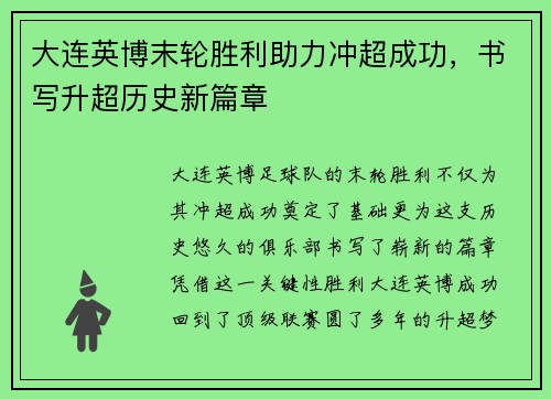 大连英博末轮胜利助力冲超成功,书写升超历史新篇章 大连英博末轮胜利助力冲超成功,书写升超历史新篇章
