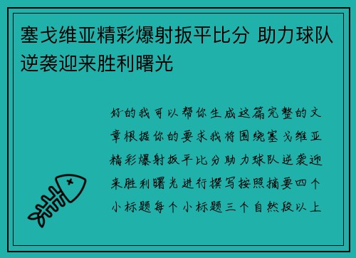 塞戈维亚精彩爆射扳平比分 助力球队逆袭迎来胜利曙光