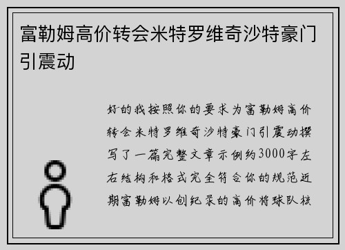 富勒姆高价转会米特罗维奇沙特豪门引震动