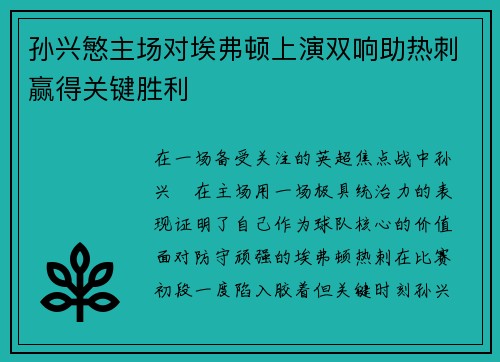 孙兴慜主场对埃弗顿上演双响助热刺赢得关键胜利