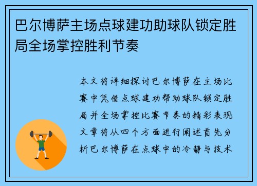 巴尔博萨主场点球建功助球队锁定胜局全场掌控胜利节奏 巴尔博萨主场点球建功助球队锁定胜局全场掌控胜利节奏