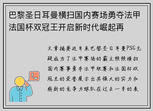 巴黎圣日耳曼横扫国内赛场勇夺法甲法国杯双冠王开启新时代崛起再 巴黎圣日耳曼横扫国内赛场勇夺法甲法国杯双冠王开启新时代崛起再