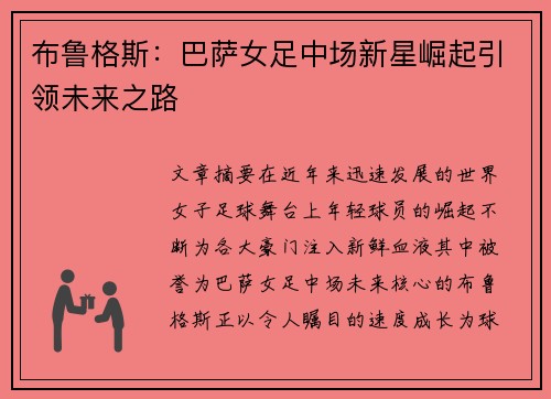布鲁格斯：巴萨女足中场新星崛起引领未来之路