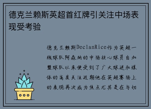 德克兰赖斯英超首红牌引关注中场表现受考验 德克兰赖斯英超首红牌引关注中场表现受考验