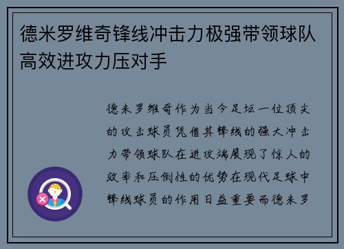 德米罗维奇锋线冲击力极强带领球队高效进攻力压对手 德米罗维奇锋线冲击力极强带领球队高效进攻力压对手