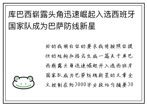库巴西崭露头角迅速崛起入选西班牙国家队成为巴萨防线新星 库巴西崭露头角迅速崛起入选西班牙国家队成为巴萨防线新星