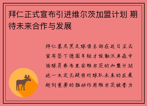 拜仁正式宣布引进维尔茨加盟计划 期待未来合作与发展