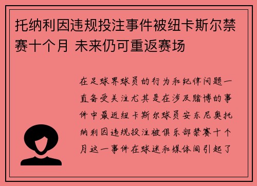 托纳利因违规投注事件被纽卡斯尔禁赛十个月 未来仍可重返赛场 托纳利因违规投注事件被纽卡斯尔禁赛十个月 未来仍可重返赛场