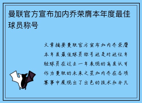 曼联官方宣布加内乔荣膺本年度最佳球员称号
