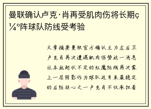 曼联确认卢克·肖再受肌肉伤将长期缺阵球队防线受考验