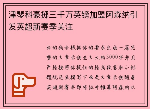 津琴科豪掷三千万英镑加盟阿森纳引发英超新赛季关注
