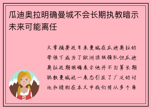 瓜迪奥拉明确曼城不会长期执教暗示未来可能离任