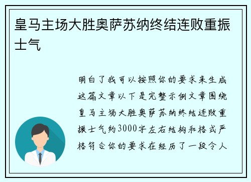 皇马主场大胜奥萨苏纳终结连败重振士气