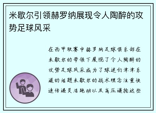 米歇尔引领赫罗纳展现令人陶醉的攻势足球风采 米歇尔引领赫罗纳展现令人陶醉的攻势足球风采