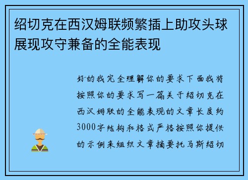 绍切克在西汉姆联频繁插上助攻头球展现攻守兼备的全能表现