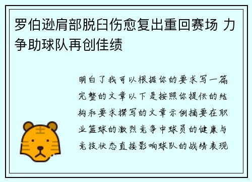 罗伯逊肩部脱臼伤愈复出重回赛场 力争助球队再创佳绩
