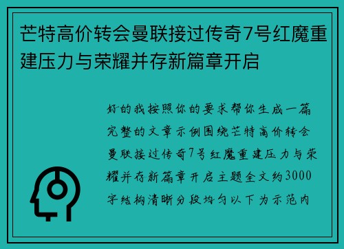 芒特高价转会曼联接过传奇7号红魔重建压力与荣耀并存新篇章开启