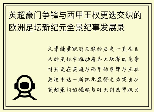 英超豪门争锋与西甲王权更迭交织的欧洲足坛新纪元全景纪事发展录