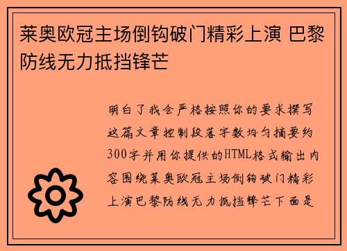 莱奥欧冠主场倒钩破门精彩上演 巴黎防线无力抵挡锋芒 莱奥欧冠主场倒钩破门精彩上演 巴黎防线无力抵挡锋芒