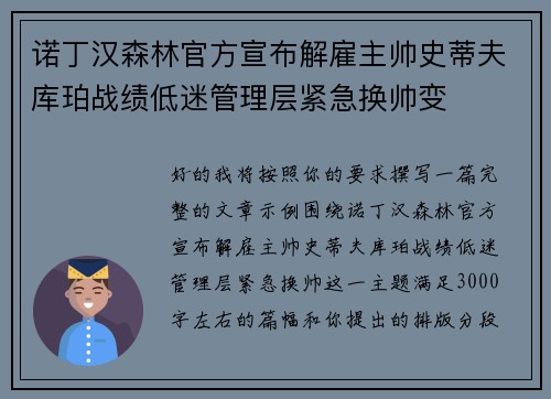 诺丁汉森林官方宣布解雇主帅史蒂夫库珀战绩低迷管理层紧急换帅变
