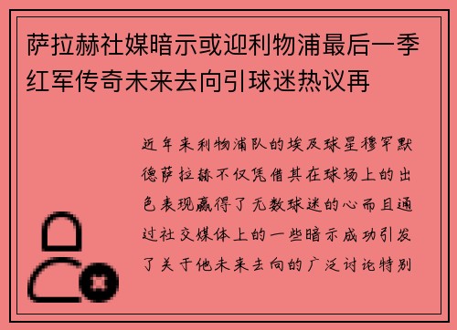 萨拉赫社媒暗示或迎利物浦最后一季红军传奇未来去向引球迷热议再 萨拉赫社媒暗示或迎利物浦最后一季红军传奇未来去向引球迷热议再