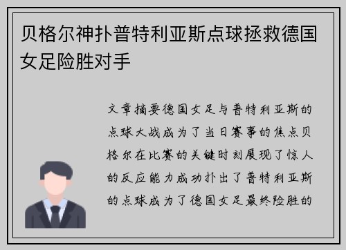 贝格尔神扑普特利亚斯点球拯救德国女足险胜对手 贝格尔神扑普特利亚斯点球拯救德国女足险胜对手