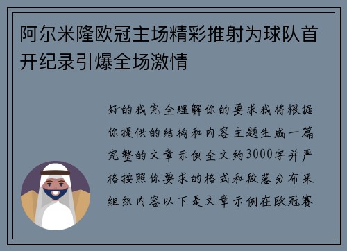 阿尔米隆欧冠主场精彩推射为球队首开纪录引爆全场激情 阿尔米隆欧冠主场精彩推射为球队首开纪录引爆全场激情