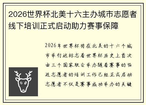 2026世界杯北美十六主办城市志愿者线下培训正式启动助力赛事保障