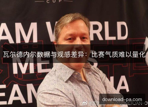 瓦尔德内尔数据与观感差异：比赛气质难以量化