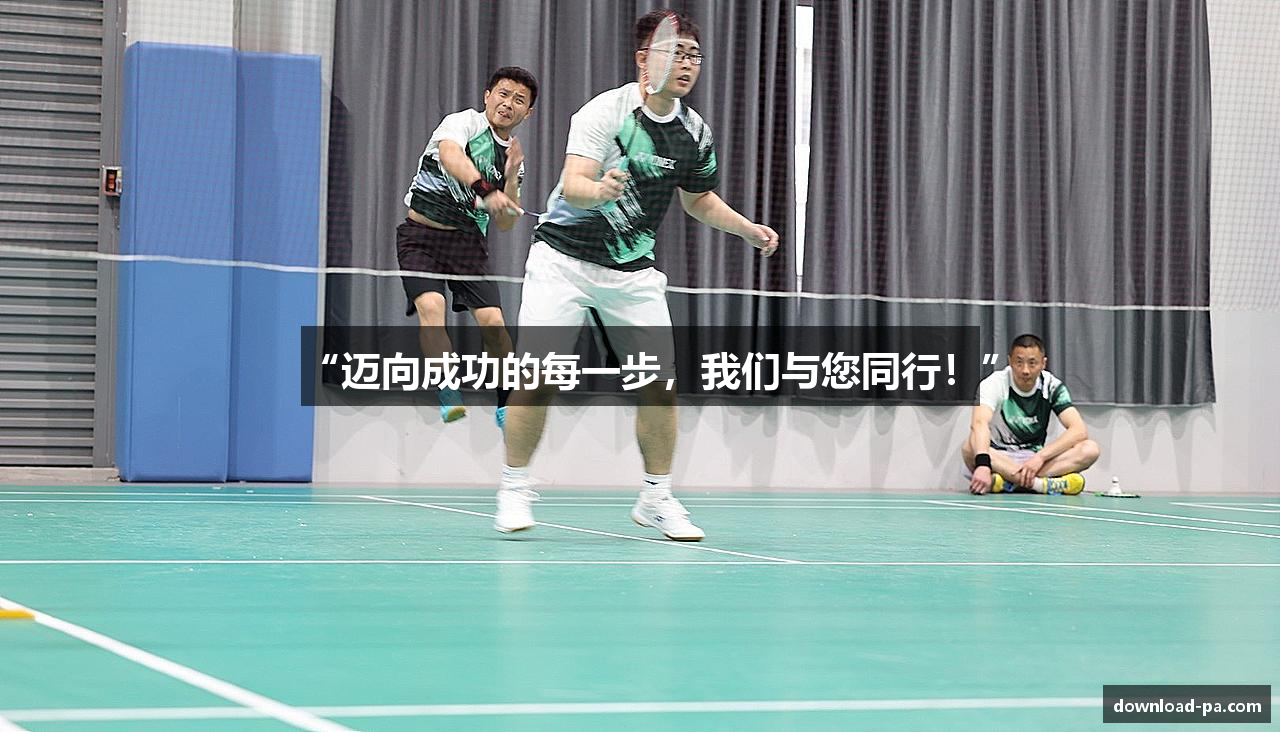 “迈向成功的每一步，我们与您同行！”