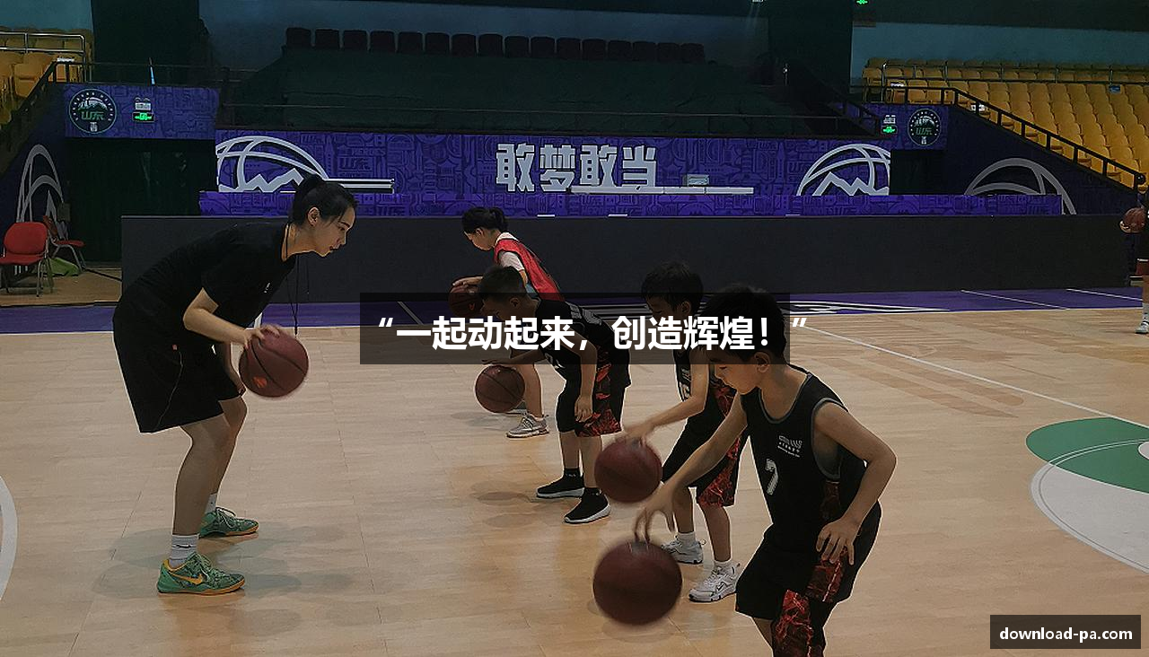 “一起动起来，创造辉煌！”